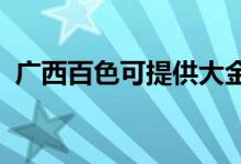 廣西百色可提供大金空調(diào)維修服務(wù)地址在哪