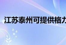 江蘇泰州可提供格力空調(diào)維修服務(wù)地址在哪