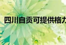 四川自貢可提供格力空調(diào)維修服務(wù)地址在哪