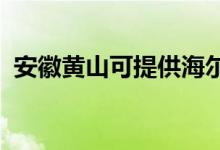 安徽黃山可提供海爾空調(diào)維修服務(wù)地址在哪