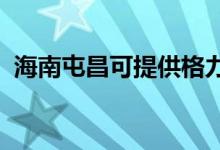 海南屯昌可提供格力空調維修服務地址在哪