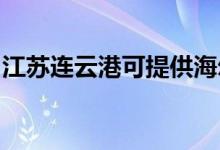 江蘇連云港可提供海爾空調(diào)維修服務(wù)地址在哪