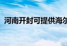 河南開封可提供海爾空調(diào)維修服務(wù)地址在哪