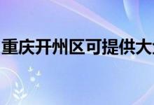 重慶開州區(qū)可提供大金空調(diào)維修服務(wù)地址在哪