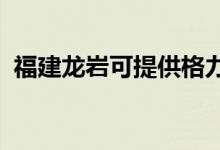 福建龍巖可提供格力空調(diào)維修服務(wù)地址在哪