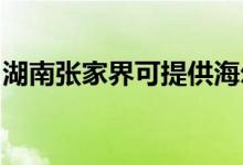 湖南張家界可提供海爾空調(diào)維修服務(wù)地址在哪