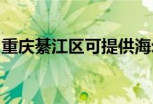 重慶綦江區(qū)可提供海爾空調(diào)維修服務(wù)地址在哪