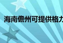 海南儋州可提供格力空調維修服務地址在哪