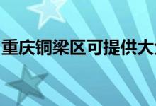 重慶銅梁區(qū)可提供大金空調(diào)維修服務(wù)地址在哪