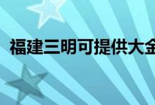 福建三明可提供大金空調(diào)維修服務(wù)地址在哪