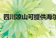 四川涼山可提供海爾空調(diào)維修服務(wù)地址在哪