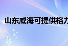 山東威?？商峁└窳照{(diào)維修服務(wù)地址在哪