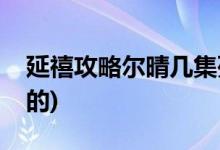 延禧攻略爾晴幾集死(延禧攻略爾晴是怎么死的)