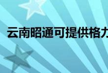 云南昭通可提供格力空調(diào)維修服務(wù)地址在哪