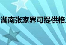 湖南張家界可提供格力空調(diào)維修服務(wù)地址在哪