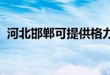 河北邯鄲可提供格力空調維修服務地址在哪