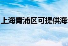 上海青浦區(qū)可提供海爾空調(diào)維修服務(wù)地址在哪