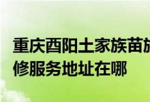 重慶酉陽(yáng)土家族苗族自治縣可提供海爾空調(diào)維修服務(wù)地址在哪