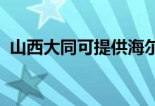 山西大同可提供海爾空調(diào)維修服務(wù)地址在哪