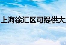 上海徐匯區(qū)可提供大金空調(diào)維修服務(wù)地址在哪