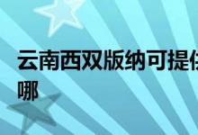 云南西雙版納可提供海爾空調(diào)維修服務(wù)地址在哪