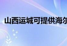 山西運(yùn)城可提供海爾空調(diào)維修服務(wù)地址在哪