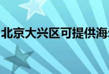 北京大興區(qū)可提供海爾空調(diào)維修服務(wù)地址在哪