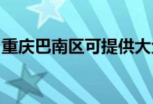 重慶巴南區(qū)可提供大金空調(diào)維修服務(wù)地址在哪