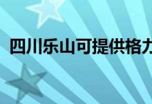 四川樂山可提供格力空調(diào)維修服務(wù)地址在哪