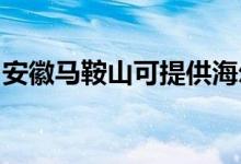 安徽馬鞍山可提供海爾空調(diào)維修服務(wù)地址在哪