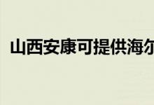 山西安康可提供海爾空調(diào)維修服務(wù)地址在哪