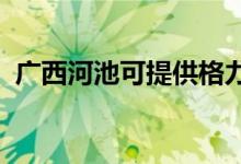 廣西河池可提供格力空調維修服務地址在哪