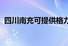 四川南充可提供格力空調(diào)維修服務(wù)地址在哪