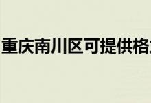 重慶南川區(qū)可提供格力空調(diào)維修服務(wù)地址在哪