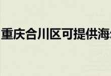 重慶合川區(qū)可提供海爾空調(diào)維修服務(wù)地址在哪