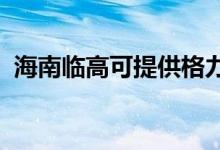 海南臨高可提供格力空調維修服務地址在哪