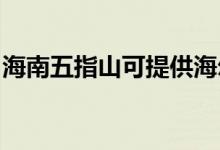 海南五指山可提供海爾空調(diào)維修服務地址在哪