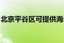 北京平谷區(qū)可提供海爾空調(diào)維修服務(wù)地址在哪