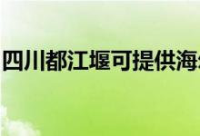 四川都江堰可提供海爾空調(diào)維修服務(wù)地址在哪