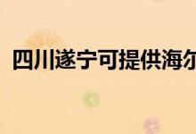 四川遂寧可提供海爾空調(diào)維修服務(wù)地址在哪