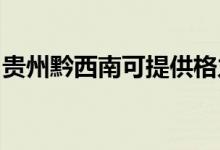 貴州黔西南可提供格力空調維修服務地址在哪