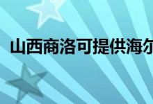 山西商洛可提供海爾空調(diào)維修服務(wù)地址在哪