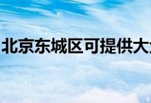 北京東城區(qū)可提供大金空調(diào)維修服務(wù)地址在哪