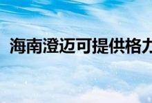 海南澄邁可提供格力空調維修服務地址在哪