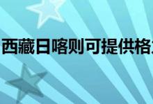 西藏日喀則可提供格力空調(diào)維修服務(wù)地址在哪