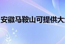 安徽馬鞍山可提供大金空調(diào)維修服務(wù)地址在哪