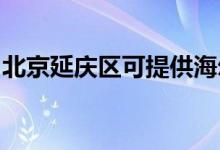 北京延慶區(qū)可提供海爾空調(diào)維修服務(wù)地址在哪