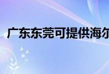 廣東東莞可提供海爾空調(diào)維修服務(wù)地址在哪