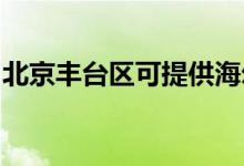 北京豐臺(tái)區(qū)可提供海爾空調(diào)維修服務(wù)地址在哪