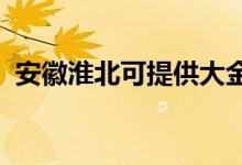 安徽淮北可提供大金空調(diào)維修服務(wù)地址在哪